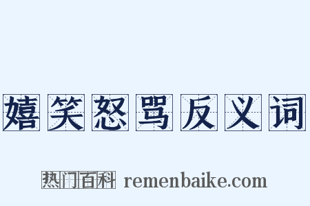 嬉笑怒骂反义词是什么意思的图片